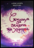 Сънища за земята на хората - Книги