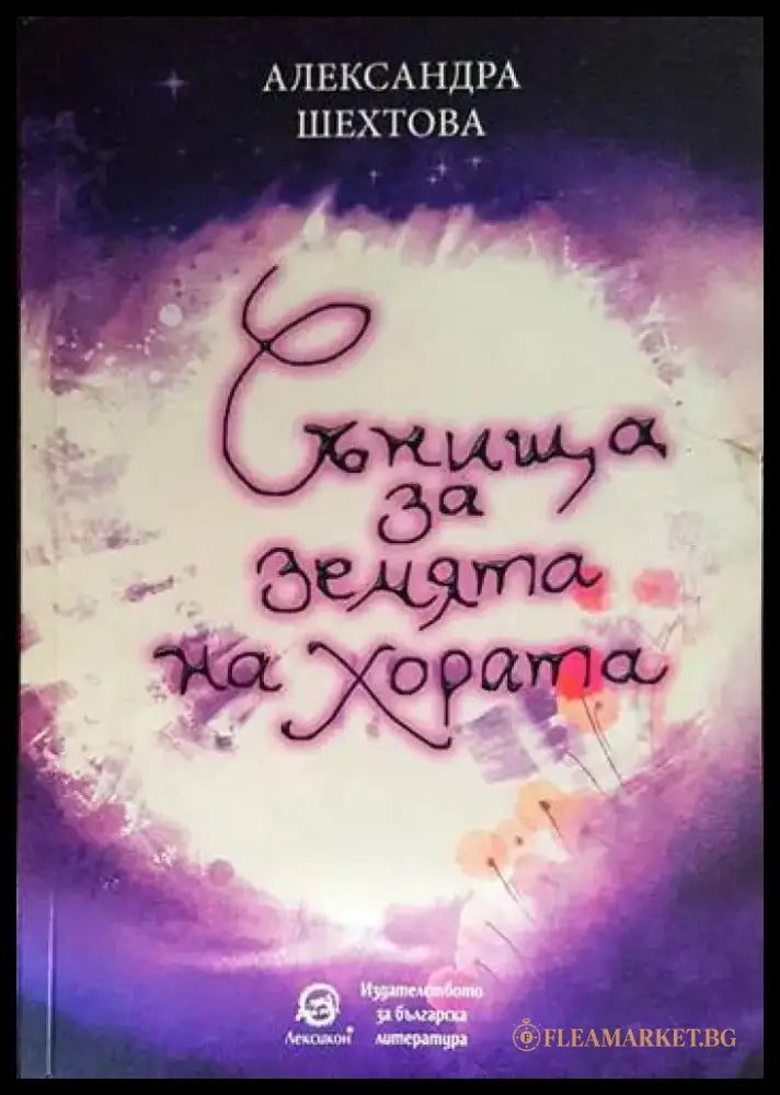 Сънища за земята на хората - Книги