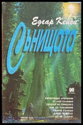 Сънищата - Едгар Кейси