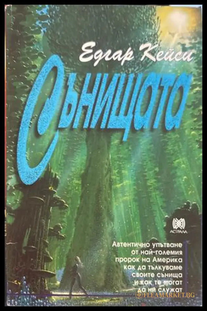 Сънищата - Едгар Кейси
