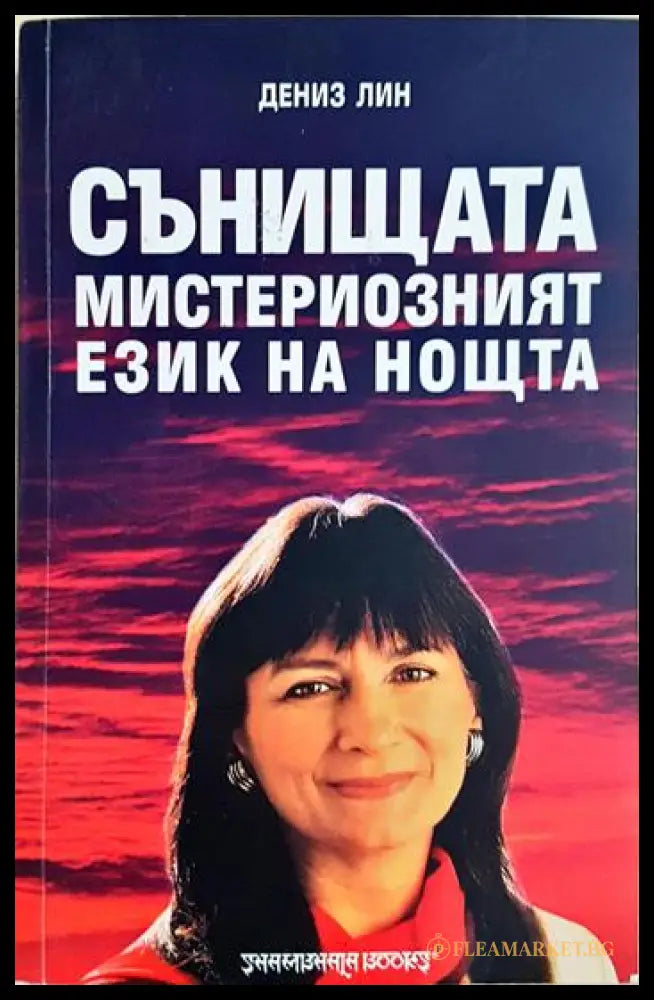 Сънищата - мистериозният език на нощта (24300526159) - Дениз Лин - Книга
