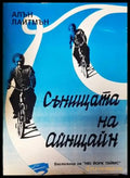 Сънищата на Айнщайн - Книги