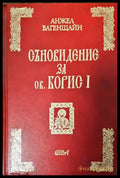 Съновидение за св. Борис I (2935) - Книга