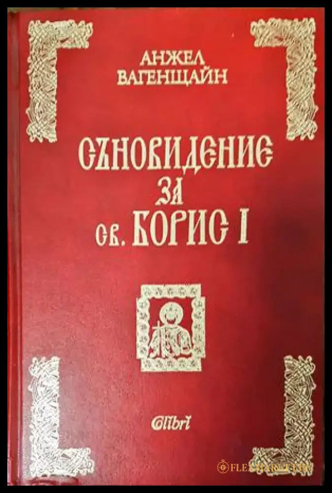 Съновидение за св. Борис I (2935) - Книга