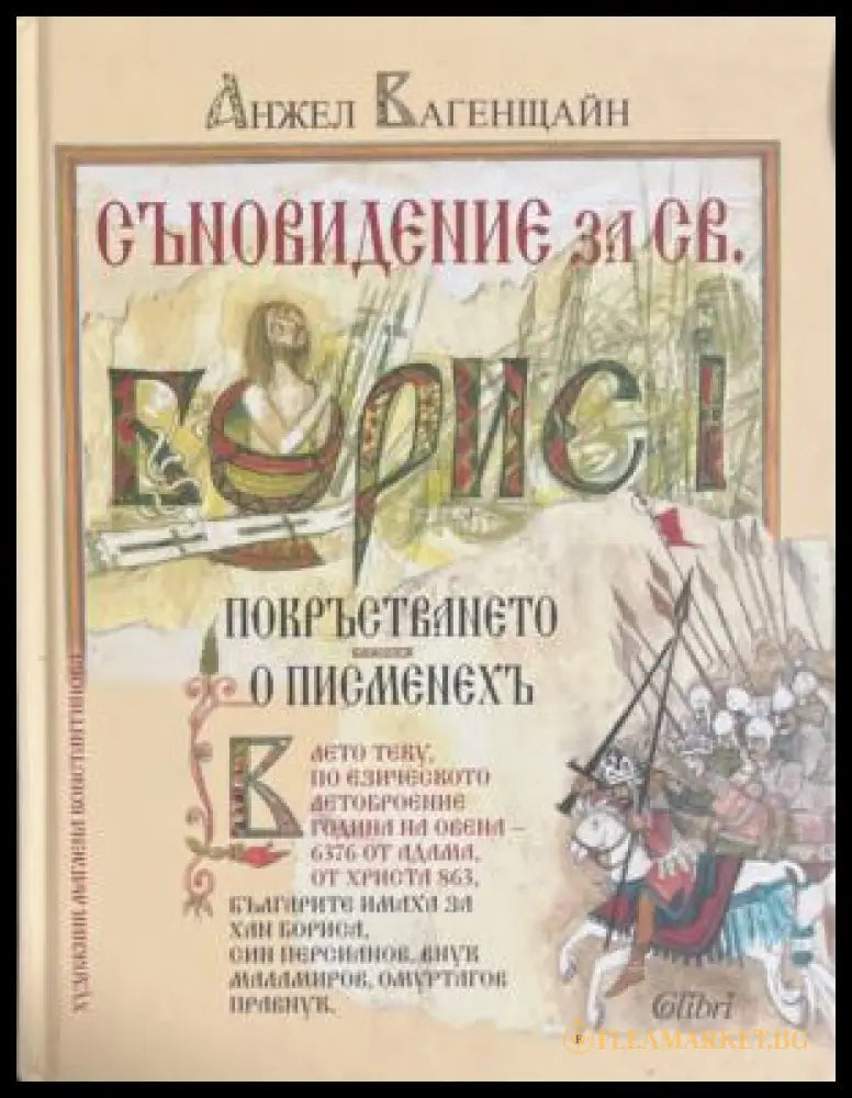 Корица на Съновидение за св. Борис I от Анжел Вагенщайн