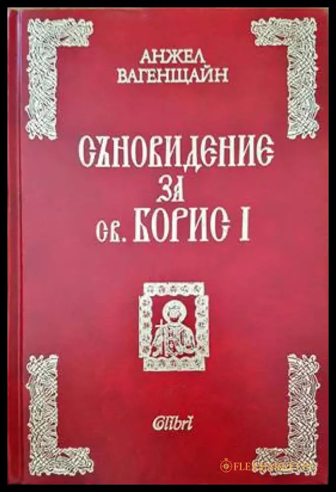 Съновидение за св. Борис I - Книги