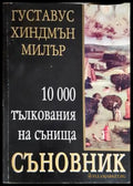 Съновник. 10 000 тълкования на сънища (33260526140800) - Густавус Хиндмън Милър - Книга
