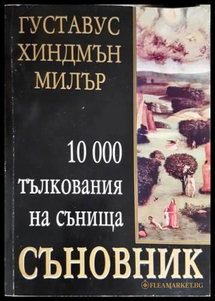 Съновник. 10 000 тълкования на сънища (33260526140800) - Густавус Хиндмън Милър - Книга