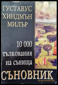Съновник: 10 000 тълкувания на сънища - Книги