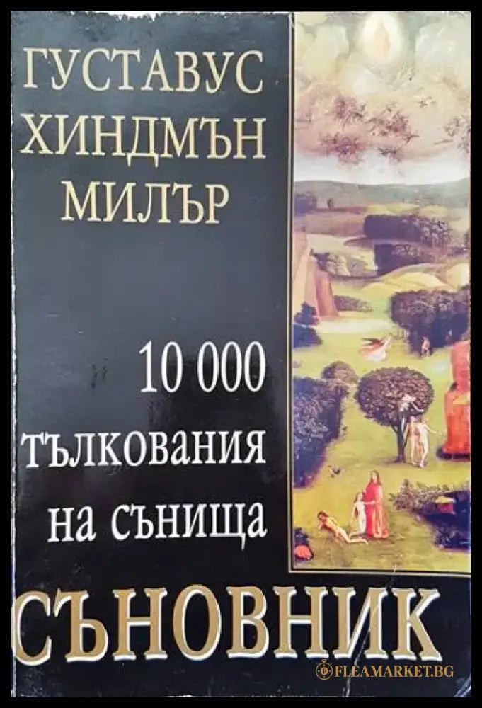 Съновник: 10 000 тълкувания на сънища - Книги