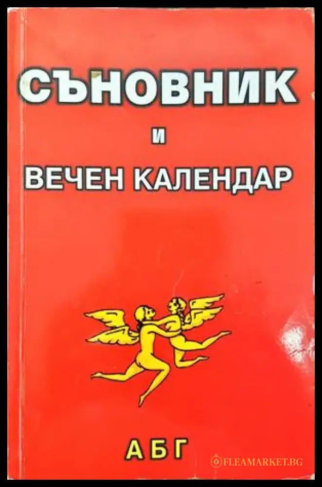Съновник и вечен календар - Книги