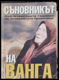 Съновникът на баба Ванга - Книги