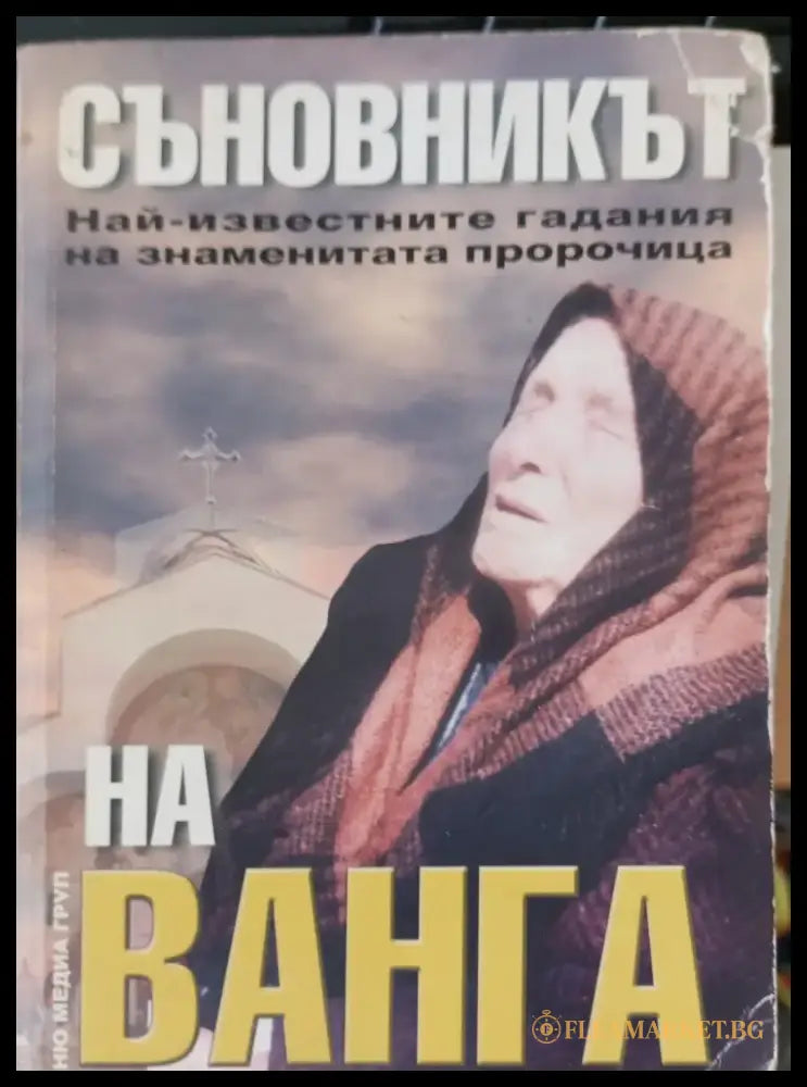 Съновникът на баба Ванга - Книги