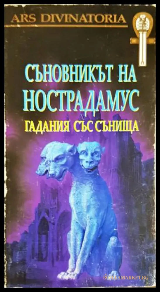 Съновникът на Нострадамус. Гадания със сънища (33260526141800) - Мария Арабаджиева Явор Иванов - Книга