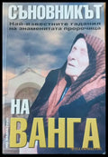Съновникът на Ванга (354) - Книга