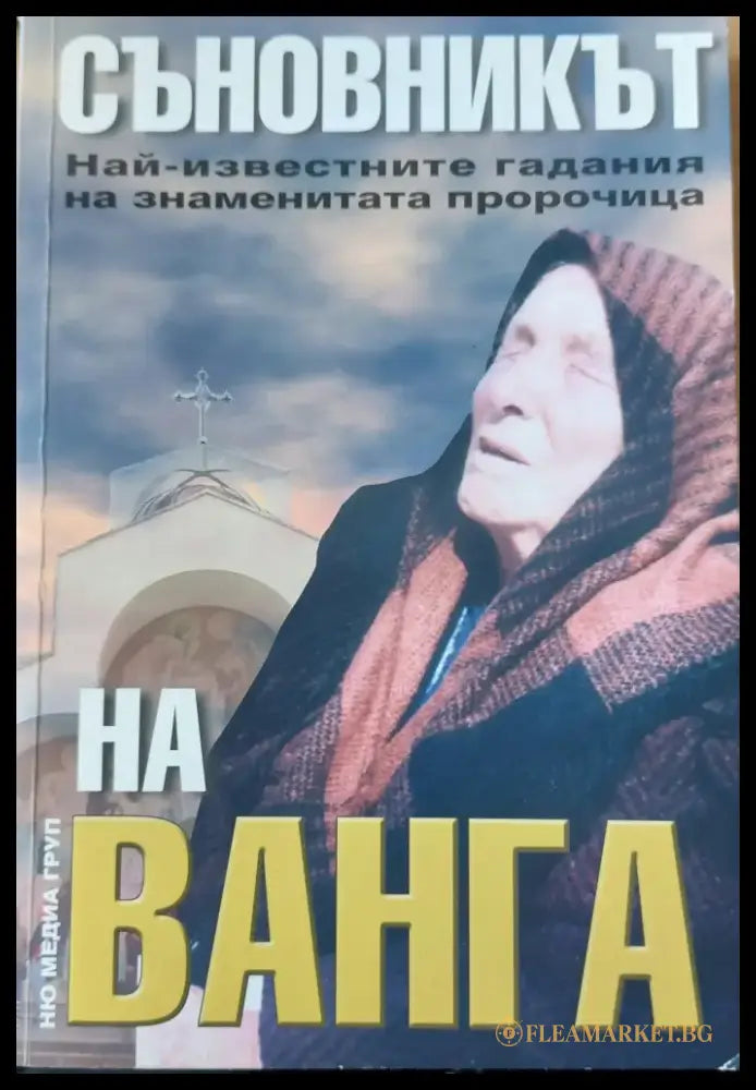 Съновникът на Ванга (354) - Книга