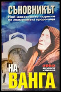 Съновникът на Ванга (4746) - Книга