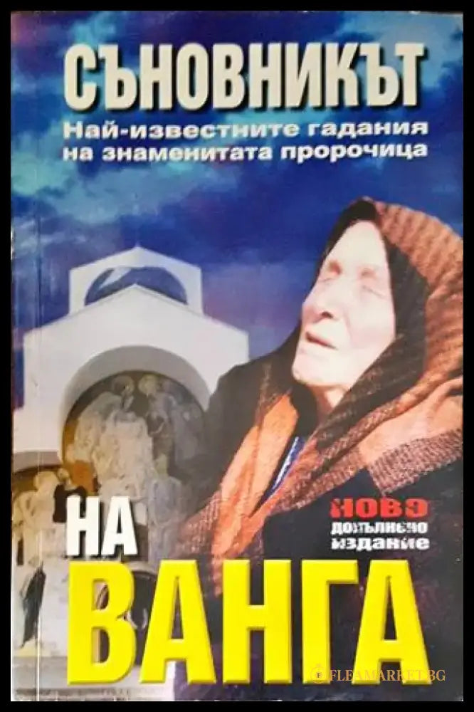 Съновникът на Ванга (4746) - Книга