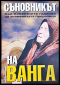 Съновникът на Ванга - Катрин Милева