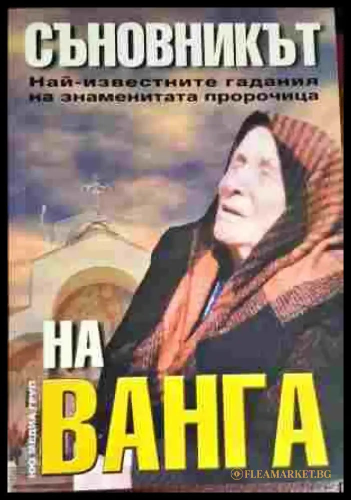 Съновникът на Ванга. Най-известните гадания на знаменитата пророчица - Книга