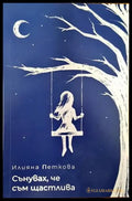 Сънувах че съм щастлива - Книги
