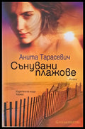Сънувани плажове - Книги