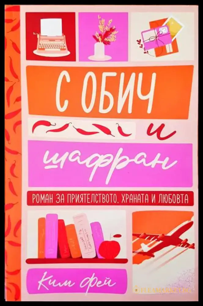 С обич и шафран - Книги