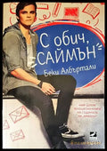 С обич Саймън - Книги
