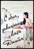 С обич завинаги Лара Джийн (944) - Книги