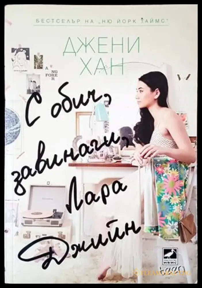 С обич завинаги Лара Джийн (944) - Книги