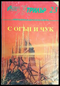 С огън и чук - Книги