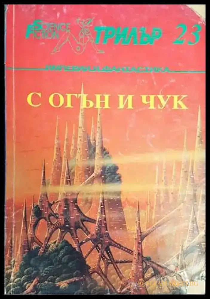С огън и чук - Книги