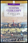 С огън и меч - Книги