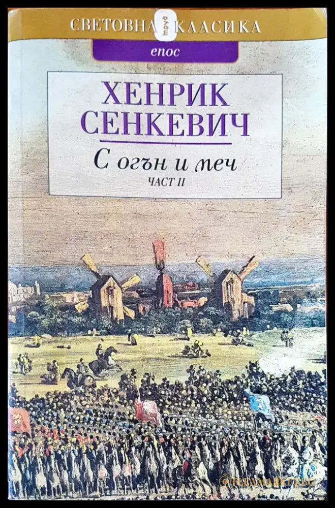 С огън и меч - Книги