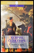 С огън и меч. Книга 1 (511) - Книга