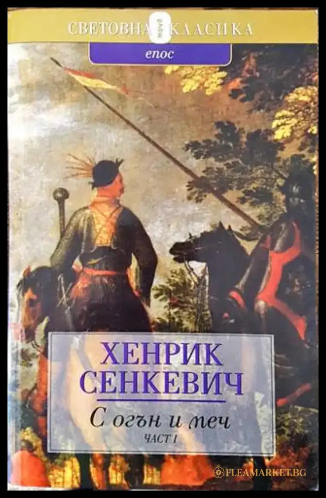 С огън и меч. Книга 1 - Книги