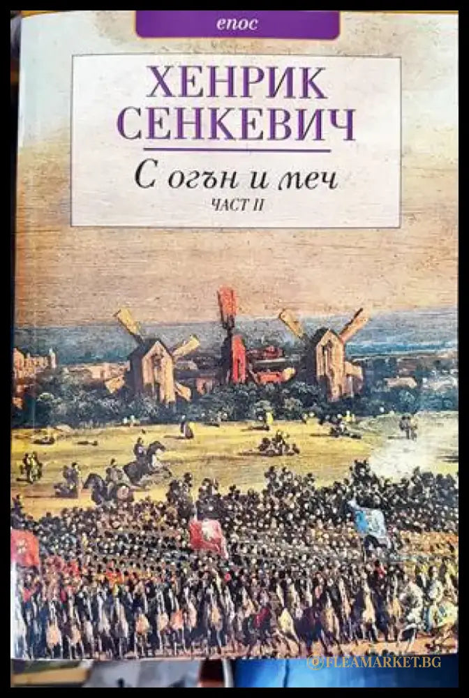 С огън и меч. Книга 1-2 - Книги