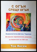 С огън срещу огън - Тон Янсен