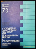 Съоръжения за вертикален транспорт при довършителни работи в строителството (2341) - Книга