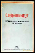 С. Орджоникидзе - Избрани статии и речи - Книги