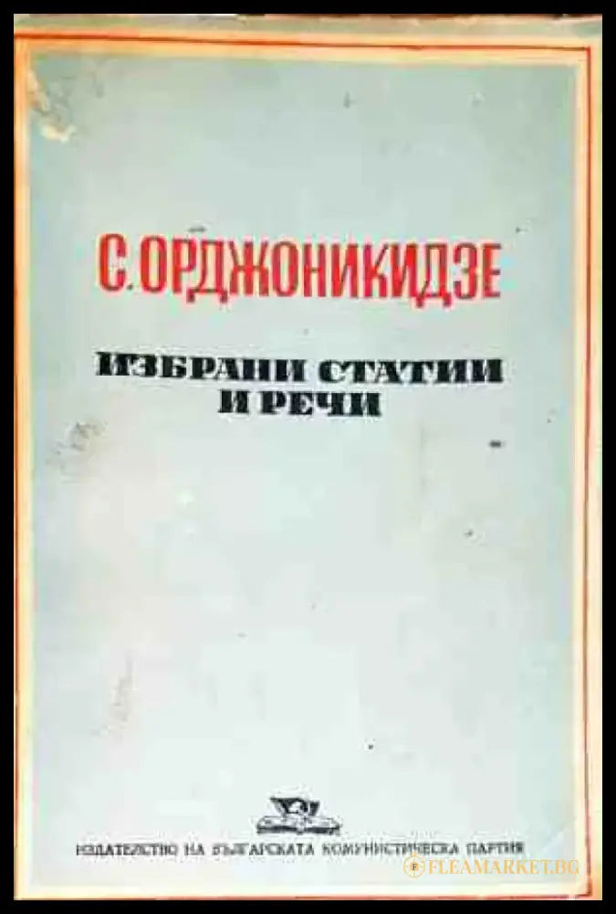 С. Орджоникидзе - Избрани статии и речи - Книги