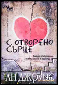С отворено сърце. Как да привличаме повече любов в живота си (171706261834) - Ан Джоунс - Книга