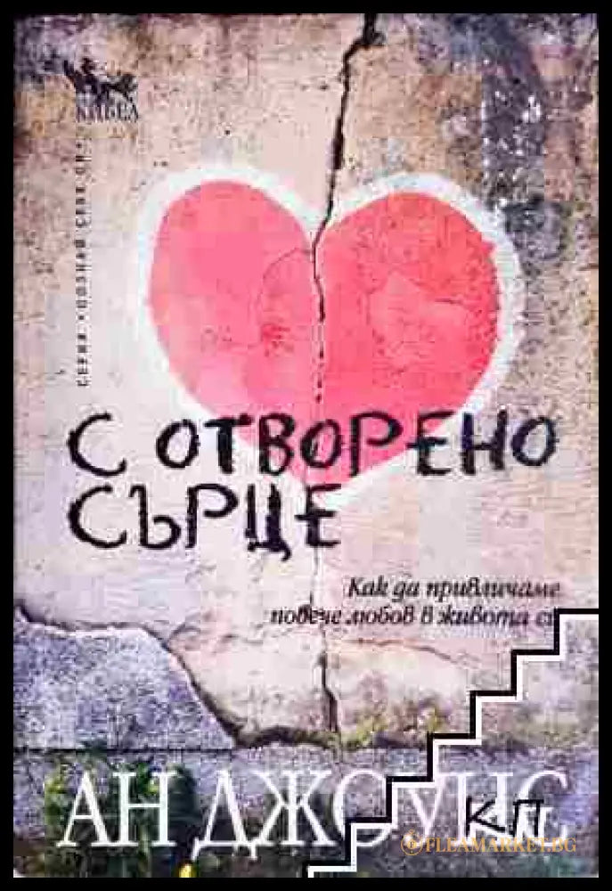С отворено сърце. Как да привличаме повече любов в живота си (171706261834) - Ан Джоунс - Книга