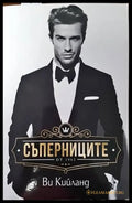 Съперниците (2134) - Книга