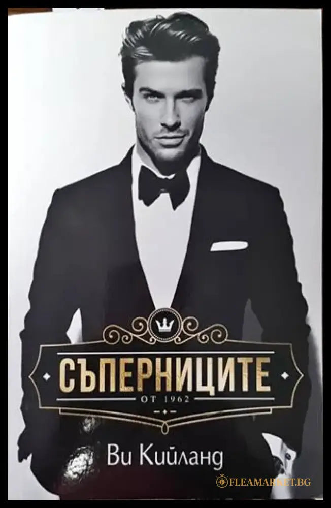 Съперниците (2134) - Книга