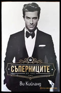 Съперниците - Книги