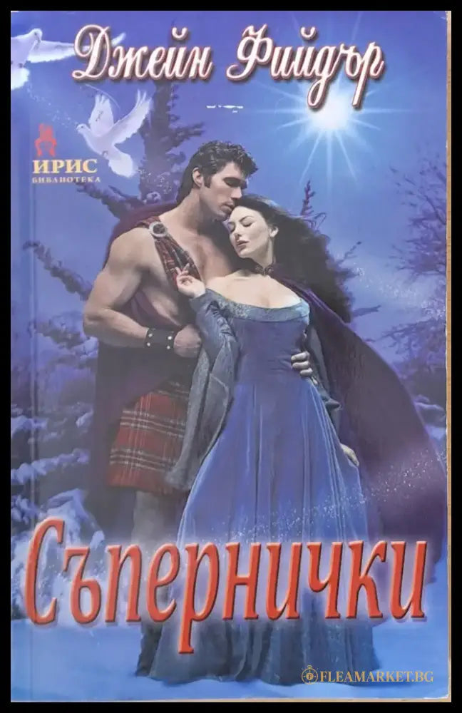 Съпернички - Книги