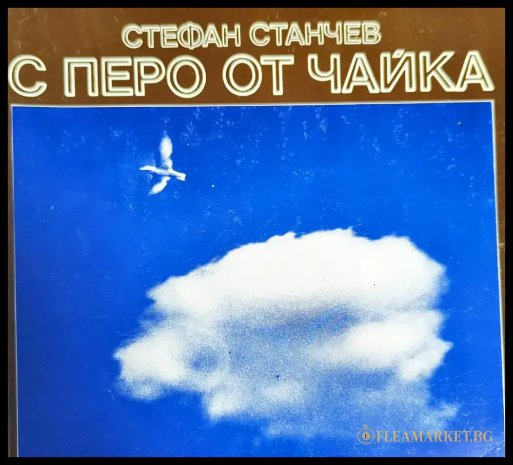 С перо от чайка - Книги