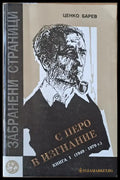 С перо в изгнание. Книга първа (1949-1979) - Книги