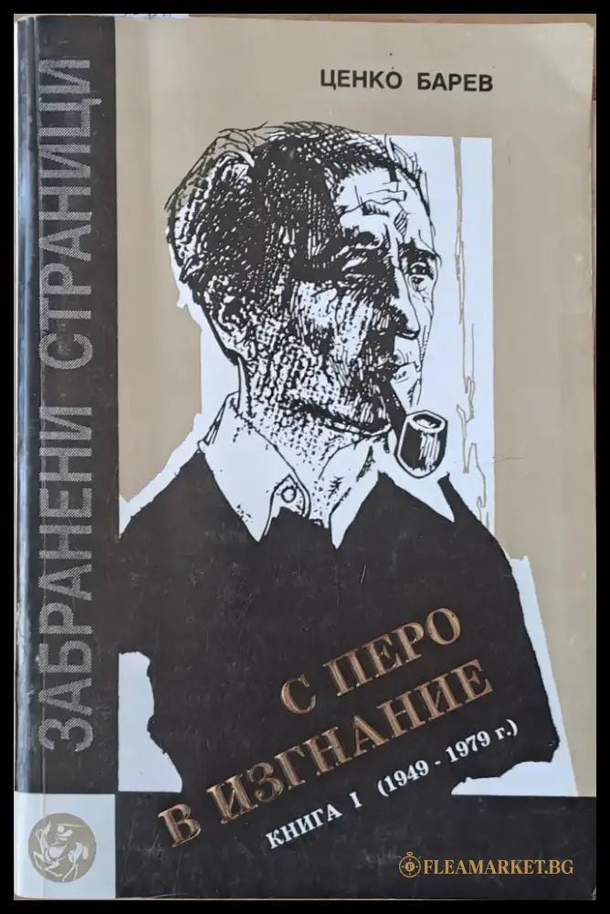 С перо в изгнание. Книга първа (1949-1979) - Книги